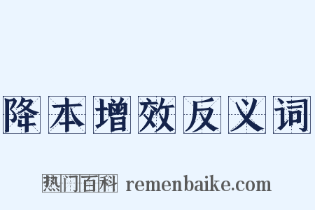 降本增效反义词是什么意思的图片